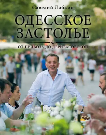 Савелий Либкин - Одесское застолье от Привоза до Дерибасовской Савелий Либкин - Одесское застолье от Привоза до Дерибасовской обложка книги