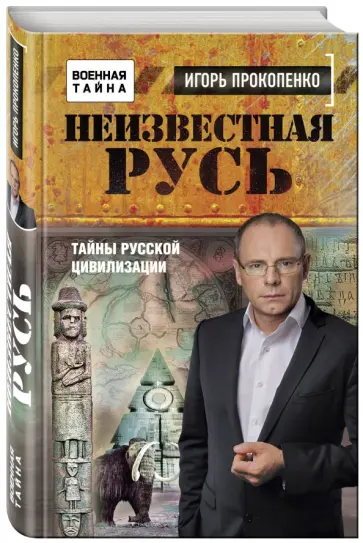Игорь Прокопенко - Неизвестная Русь. Тайны русской цивилизации обложка книги