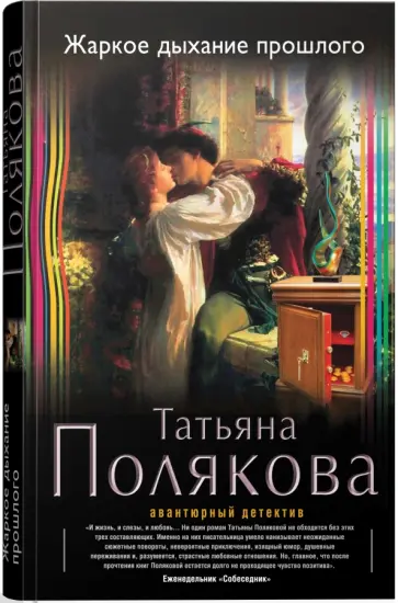Татьяна Полякова - Жаркое дыхание прошлого обложка книги