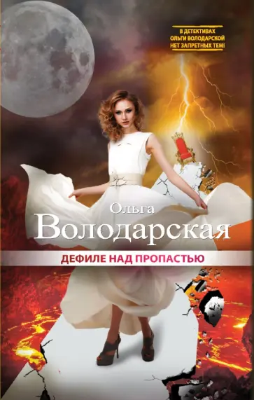 Ольга Володарская - Дефиле над пропастью Ольга Володарская - Дефиле над пропастью обложка книги