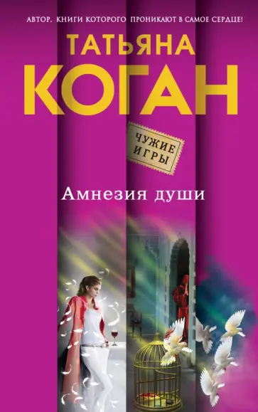 Татьяна Коган - Амнезия души обложка книги