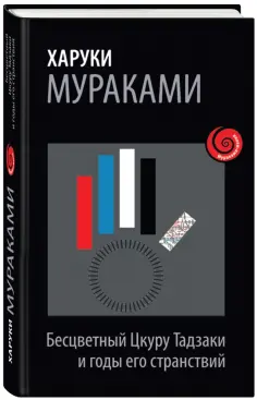 Харуки Мураками - Бесцветный Цкуру Тадзаки и годы его странствий обложка книги