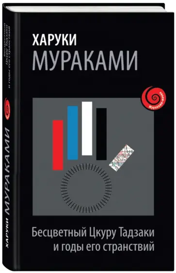 Харуки Мураками - Бесцветный Цкуру Тадзаки и годы его странствий обложка книги