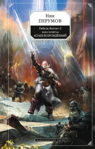 Ник Перумов - Гибель Богов-2. Книга 4. Асгард Возрождённый обложка книги