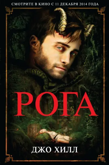 Джо Хилл - Рога Джо Хилл - Рога обложка книги