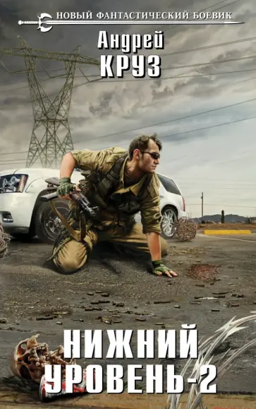 Андрей Круз - Нижний уровень-2 обложка книги