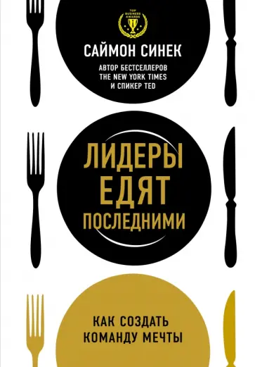 Саймон Синек - Лидеры едят последними. Как создать команду мечты Саймон Синек - Лидеры едят последними. Как создать команду мечты обложка книги