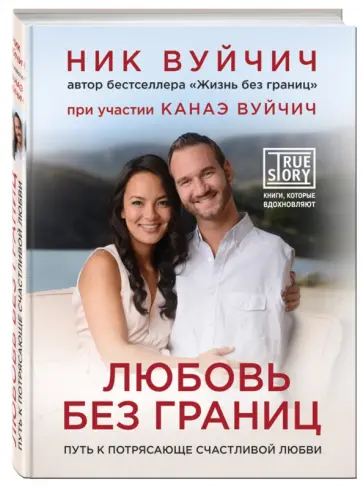 Ник Вуйчич - Любовь без границ. Путь к потрясающе счастливой любви обложка книги