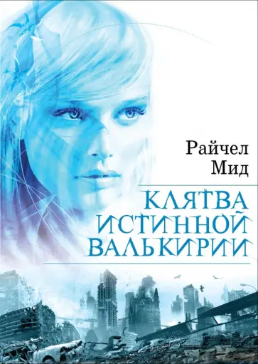 Райчел Мид - Клятва истинной валькирии Райчел Мид - Клятва истинной валькирии обложка книги