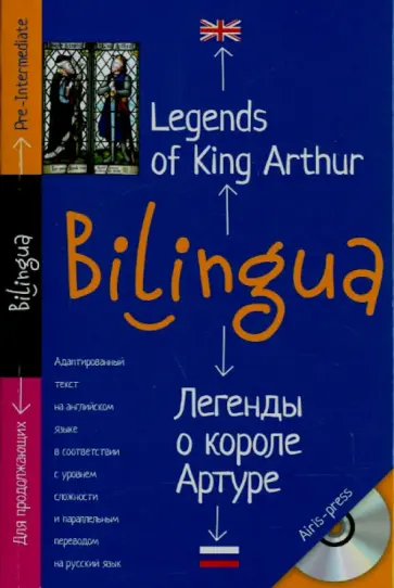 Билингва. Легенды о короле Артуре (+CD) обложка книги