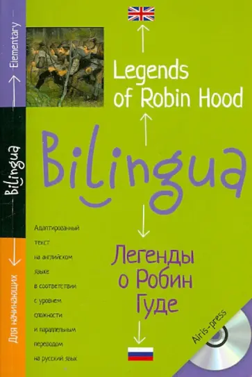 Билингва. Легенды о Робин Гуде (+CD) обложка книги