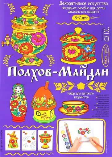 Светлана Погодина - Полхов-Майдан. Демонстрационный материал с методичкой для детей дошкольного возраста обложка книги