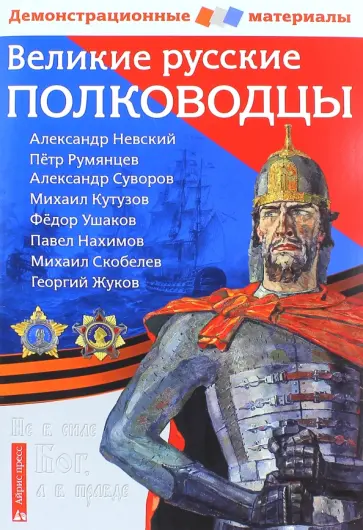 Чернова, Румянцев - Великие русские полководцы. Демонстрационный материал для средней школы обложка книги