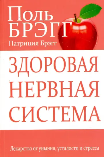 Брэгг, Брэгг - Здоровая нервная система Брэгг, Брэгг - Здоровая нервная система обложка книги