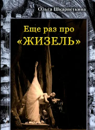 Ольга Шкарпеткина - Ещё раз про "Жизель" обложка книги