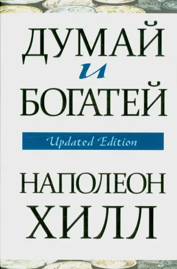 Наполеон Хилл - Думай и богатей обложка книги