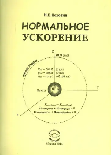 Иван Пехотин - Нормальное ускорение обложка книги