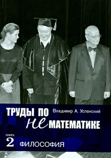 Владимир Успенский - Труды по нематематике. Книга 2. Философия обложка книги