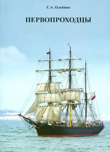 Станислав Олейник - Первопроходцы Станислав Олейник - Первопроходцы обложка книги