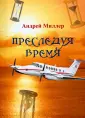 Миллер Андрей Витальевич