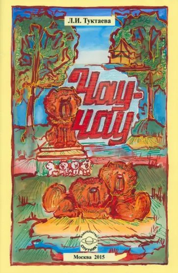 Лейла Туктаева - Чау-чау обложка книги