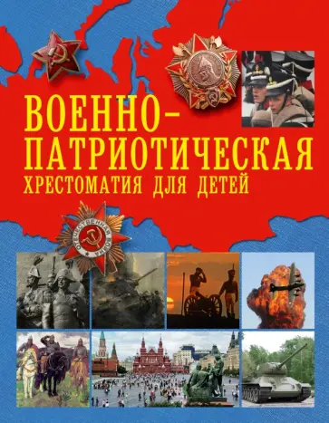 Крылов, Жуковский - Военно-патриотическая хрестоматия для детей обложка книги