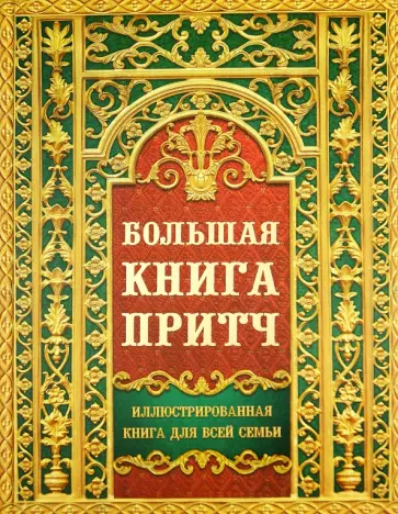 Ирина Говердовская - Большая книга притч обложка книги