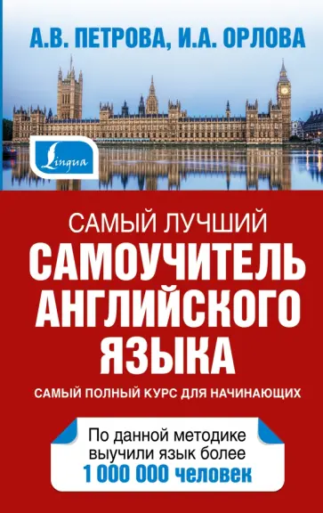 Петрова, Орлова - Самый лучший самоучитель английского языка обложка книги