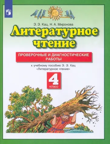 Кац, Миронова - Литературное чтение. 4 класс. Проверочные и диагностические работы к учебнику Э. Э. Кац. ФГОС Кац, Миронова - Литературное чтение. 4 класс. Проверочные и диагностические работы к учебнику Э. Э. Кац. ФГОС обложка книги