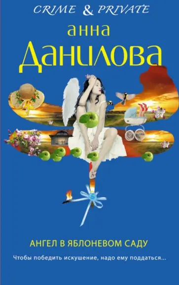 Анна Данилова - Ангел в яблоневом саду обложка книги