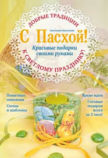 Анастасия Николаева - С Пасхой! Красивые подарки своими руками Анастасия Николаева - С Пасхой! Красивые подарки своими руками обложка книги