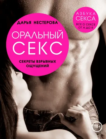 Дарья Нестерова - Оральный секс. Секреты взрывных ощущений Дарья Нестерова - Оральный секс. Секреты взрывных ощущений обложка книги