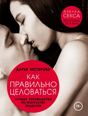 Дарья Нестерова - Как правильно целоваться. Лучшее руководство Дарья Нестерова - Как правильно целоваться. Лучшее руководство обложка книги