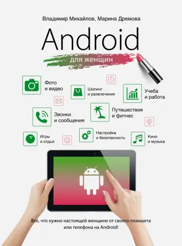 Дремова, Михайлов - Android для женщин обложка книги