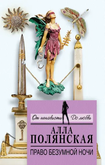 Алла Полянская - Право безумной ночи обложка книги