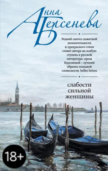 Берсенева Анна (Сотникова Татьяна Александровна) - Слабости сильной женщины обложка книги