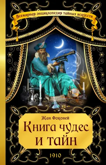 Жан Фоконей - Книга чудес и тайн Жан Фоконей - Книга чудес и тайн обложка книги