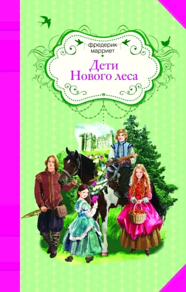 Фредерик Марриет - Дети Нового леса обложка книги