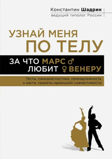 Константин Шадрин - Узнай меня по телу. За что Марс любит Венеру обложка книги