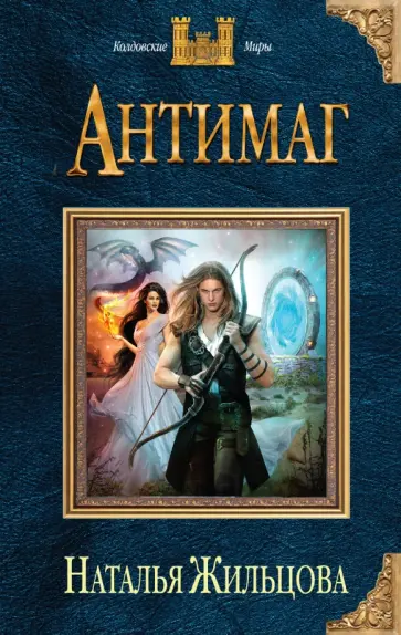 Наталья Жильцова - Антимаг обложка книги