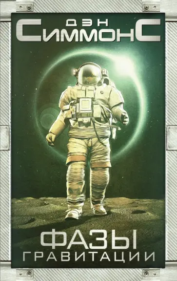 Дэн Симмонс - Фазы гравитации обложка книги