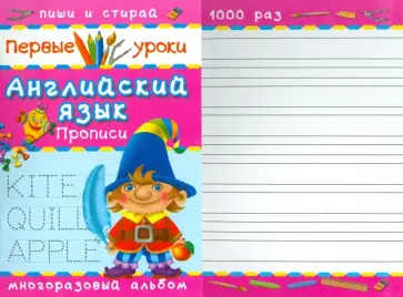 Английский язык. Прописи обложка книги