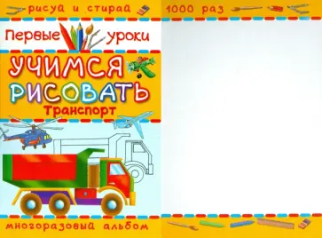 Транспорт. Учимся рисовать Транспорт. Учимся рисовать обложка книги