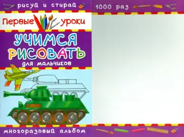 Учимся рисовать. Для мальчиков Учимся рисовать. Для мальчиков обложка книги