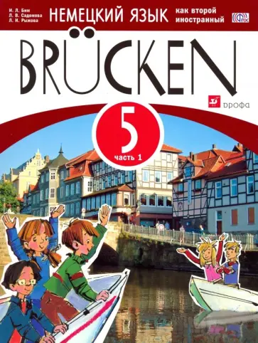 Бим, Рыжова - Немецкий язык как второй иностранный. 5 кл. 1-й год обучения. Учебное пособие. Часть 1. Мосты. ФГОС Бим, Рыжова - Немецкий язык как второй иностранный. 5 кл. 1-й год обучения. Учебное пособие. Часть 1. Мосты. ФГОС обложка книги