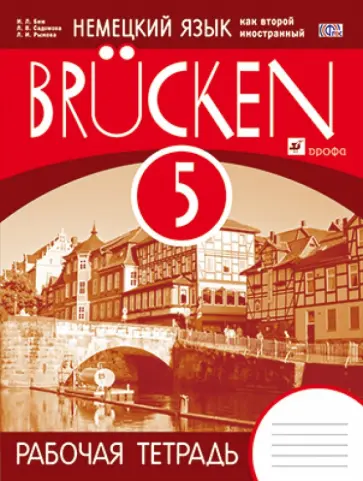 Бим, Рыжова - Немецкий язык как второй иностранный. 5  класс. 1-й год обучения. Рабочая тетрадь. Мосты. ФГОС Бим, Рыжова - Немецкий язык как второй иностранный. 5  класс. 1-й год обучения. Рабочая тетрадь. Мосты. ФГОС обложка книги