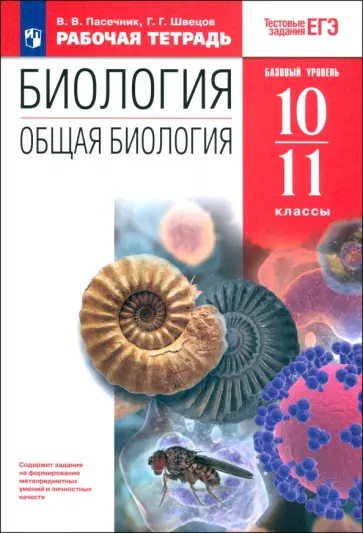 Пасечник, Швецов - Биология. Общая биология. 10-11 классы. Рабочая тетрадь к учебнику А. А. Каменского и др. ФГОС обложка книги