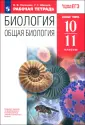 Биология. Пасечник В.В.(10-11) Базовый