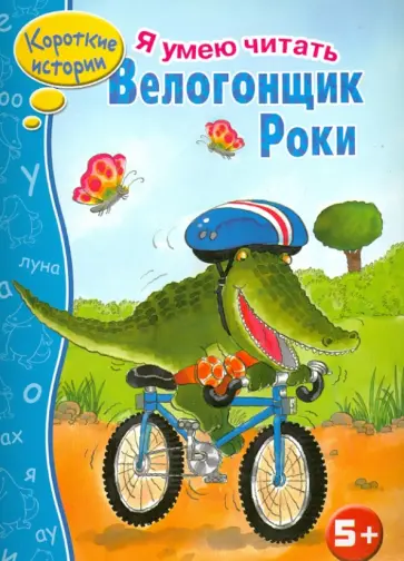 Н. Терентьева - Велогонщик Роки обложка книги