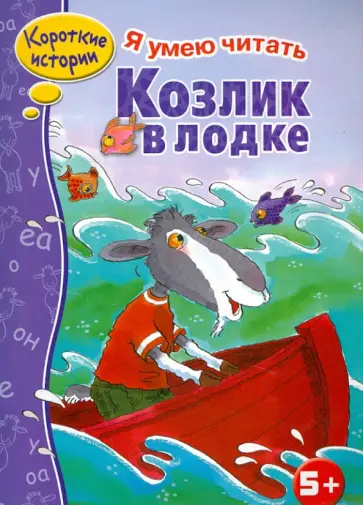 Козлик в лодке обложка книги